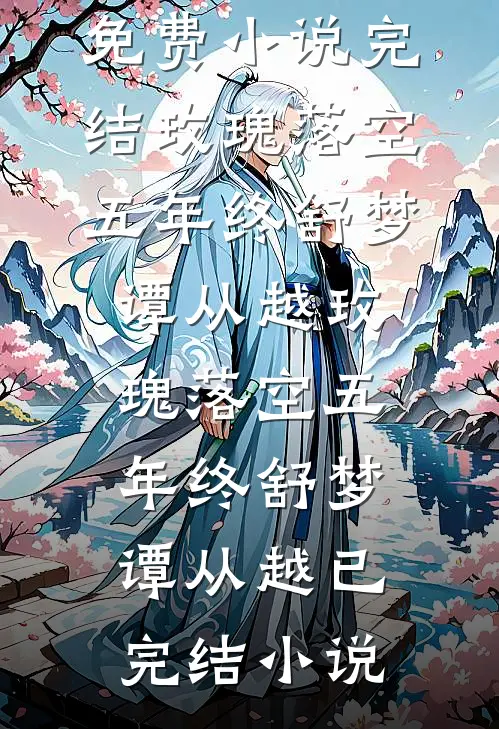 六零穿书觉醒，炮灰逆袭不内耗全文无删减