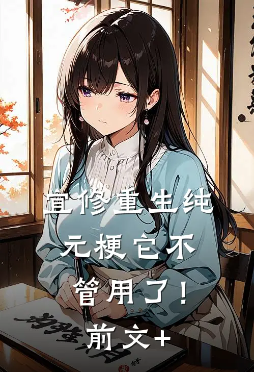 宜修重生纯元梗它不管用了！前文+