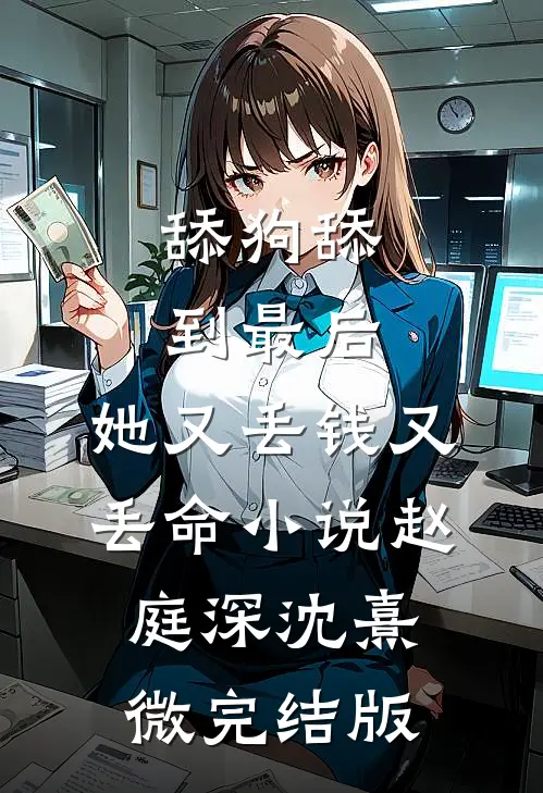 舔狗舔到最后，她又丢钱又丢命小说赵庭深沈熹微完结版