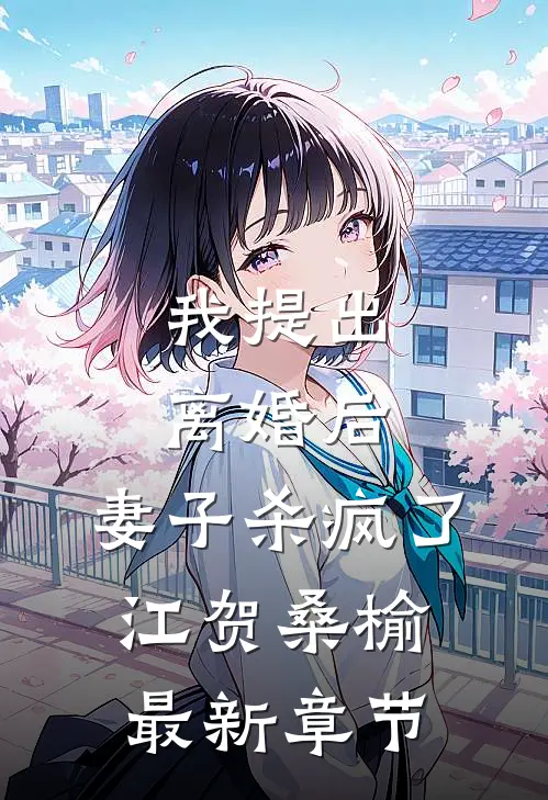 我提出离婚后，妻子杀疯了江贺桑榆最新章节