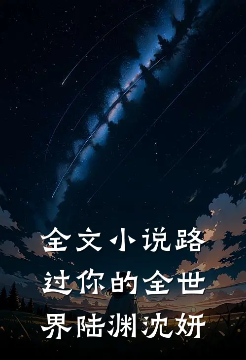 全文小说路过你的全世界陆渊沈妍