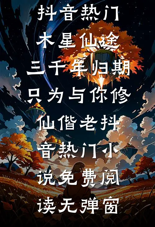 七岁童养媳：解锁寻宝图后暴富了完整作品
