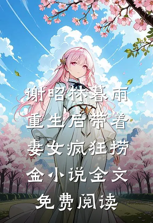 谢昭林暮雨重生后带着妻女疯狂捞金小说全文免费阅读