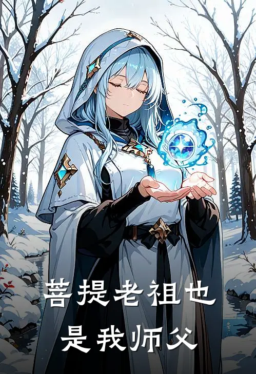 菩提老祖也是我师父