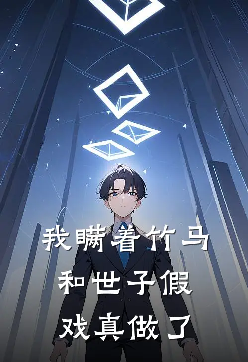 我瞒着竹马，和世子假戏真做了