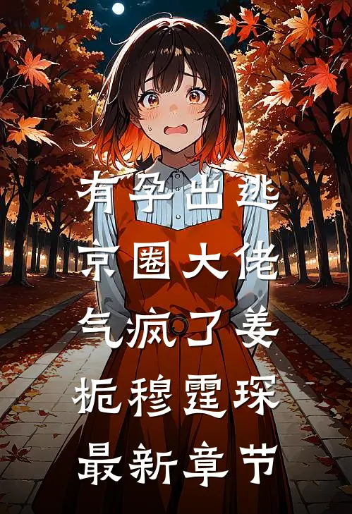 有孕出逃，京圈大佬气疯了姜栀穆霆琛最新章节