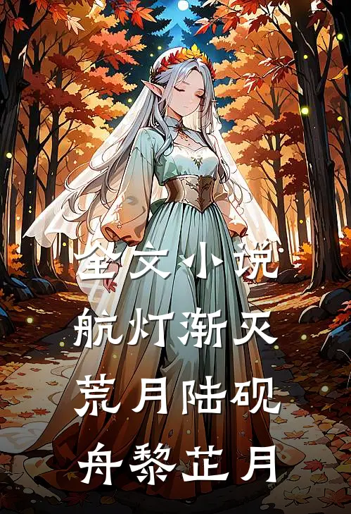 全文小说航灯渐灭荒月陆砚舟黎芷月