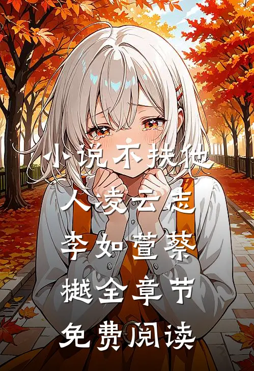 小说不扶他人凌云志李如萱蔡樾全章节免费阅读