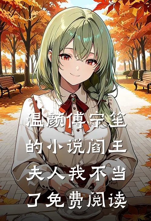 温颜傅宁笙的小说阎王夫人我不当了免费阅读