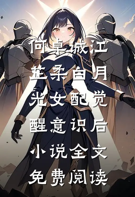 何卓诚江芷柔白月光女配觉醒意识后小说全文免费阅读