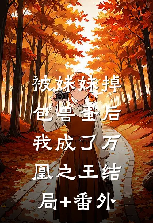 被妹妹掉包兽蛋后，我成了万凰之王结局+番外