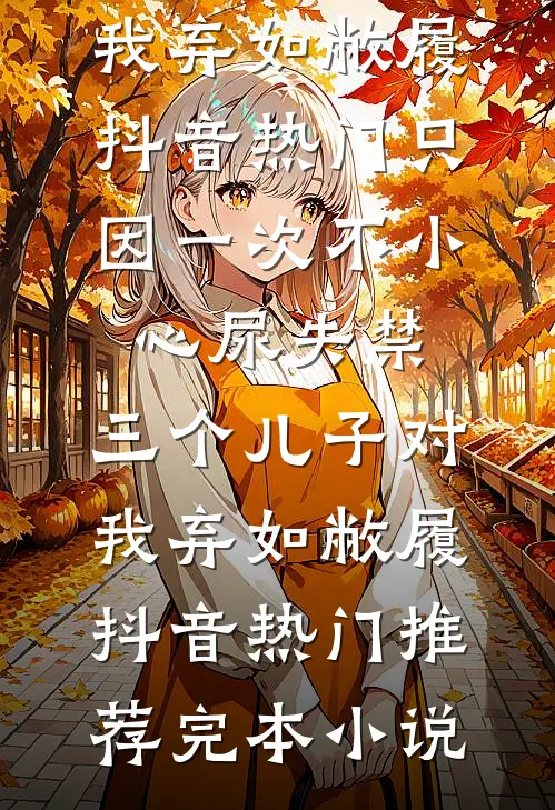 小奶娘心声泄露，阴湿男们抢疯了列表