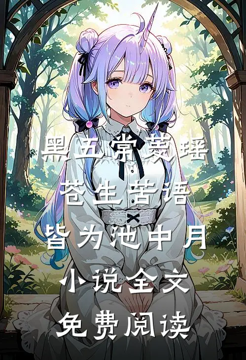 黑五常菱瑶苍生苦语，皆为池中月小说全文免费阅读