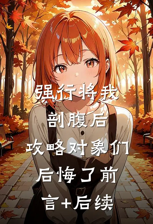 强行将我剖腹后，攻略对象们后悔了前言+后续