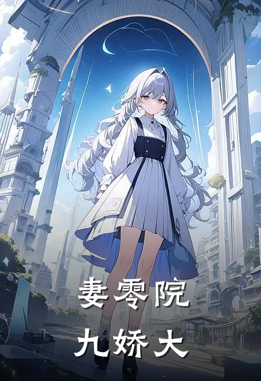 妻零院九娇大