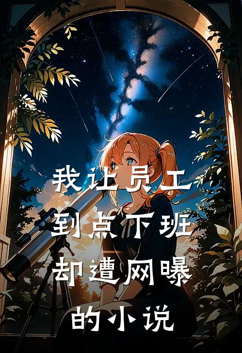 我让员工“到点下班”，却遭网曝的小说