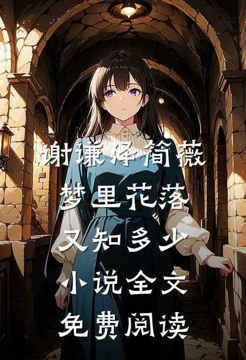 谢谦泽简薇梦里花落又知多少小说全文免费阅读