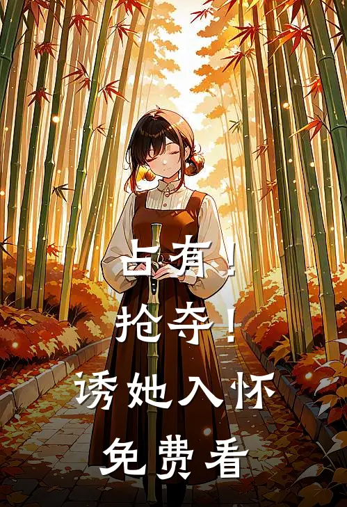 占有！抢夺！诱她入怀免费看