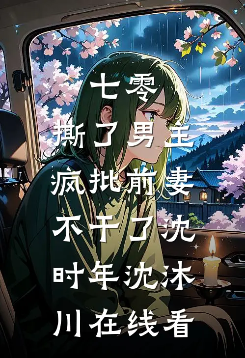 发现老公的预制朋友圈后，我杀疯了小说免费