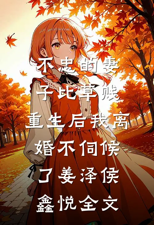 不忠的妻子比草贱，重生后我离婚不伺候了姜泽侯鑫悦全文