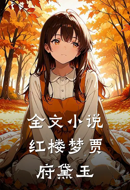 全文小说红楼梦贾府黛玉