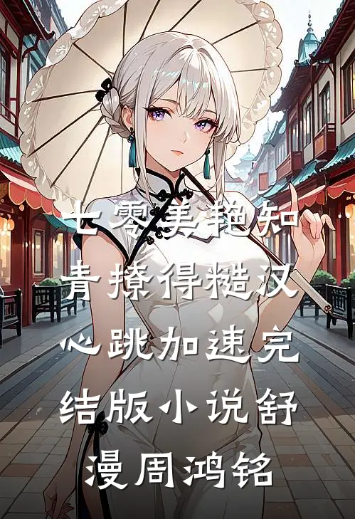 七零美艳知青撩得糙汉心跳加速完结版小说舒漫周鸿铭