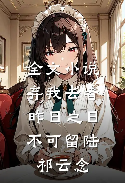 全文小说弃我去者，昨日之日不可留陆祁云念