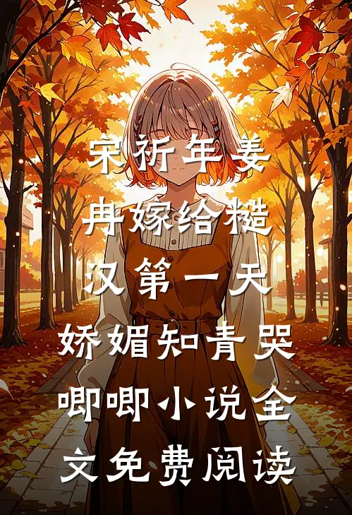 宋祈年姜冉嫁给糙汉第一天，娇媚知青哭唧唧小说全文免费阅读
