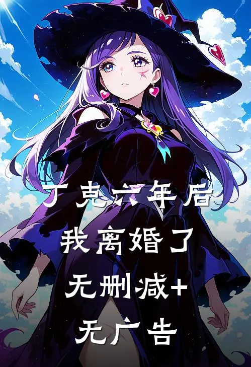 律师老公逼我给实习生顶罪后，悔疯了