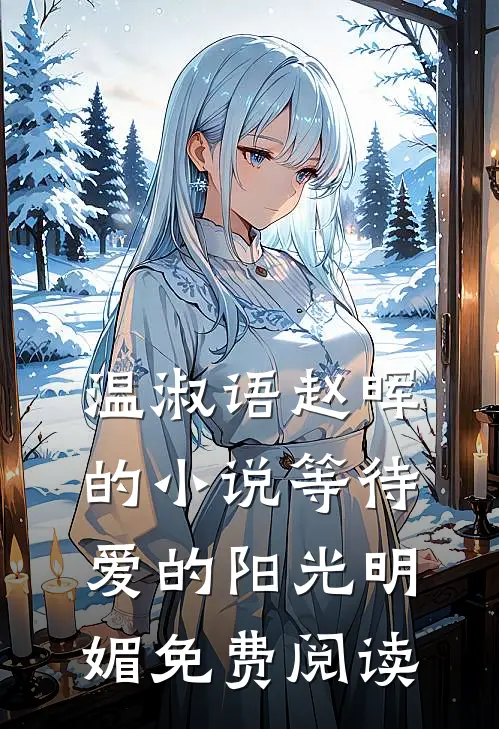 温淑语赵晖的小说等待爱的阳光明媚免费阅读