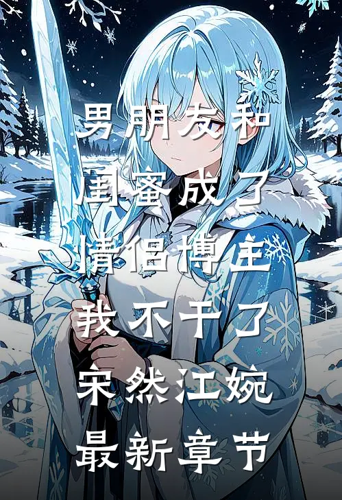 男朋友和闺蜜成了情侣博主，我不干了宋然江婉最新章节
