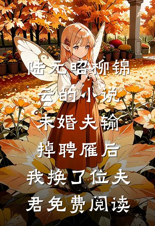 陆元昭柳锦云的小说未婚夫输掉聘雁后，我换了位夫君免费阅读