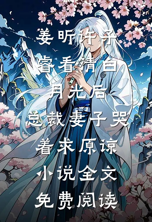 姜昕许子睿看清白月光后，总裁妻子哭着求原谅小说全文免费阅读