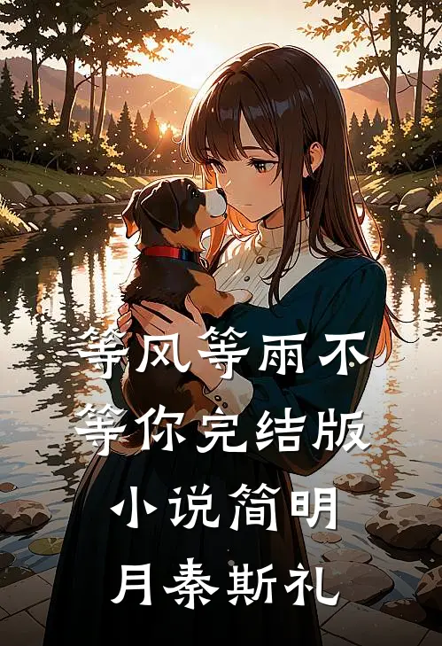 等风等雨不等你完结版小说简明月秦斯礼