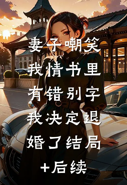 极寒末世，高傲熟妇跪我面前完整作品