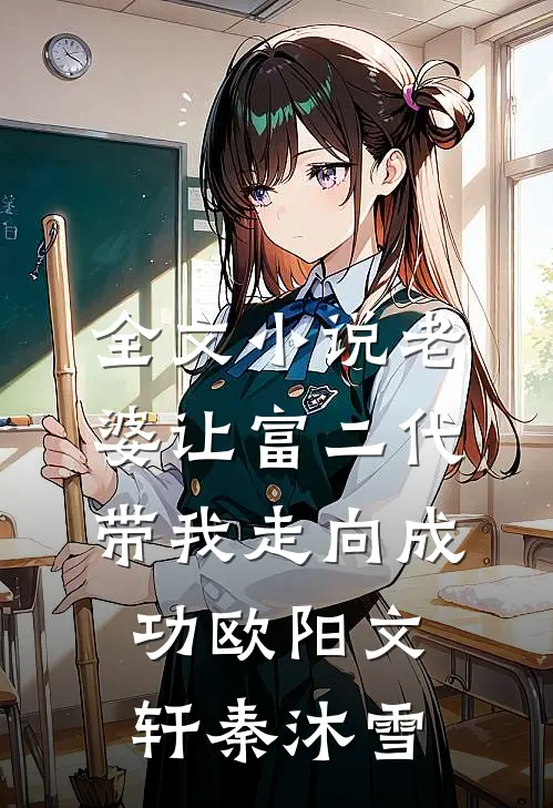 全文小说老婆让富二代带我走向成功欧阳文轩秦沐雪