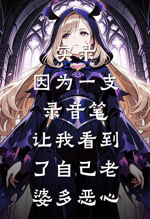 实录：因为一支录音笔，让我看到了自己老婆多恶心