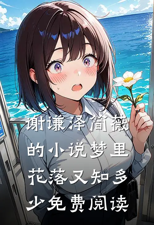 谢谦泽简薇的小说梦里花落又知多少免费阅读