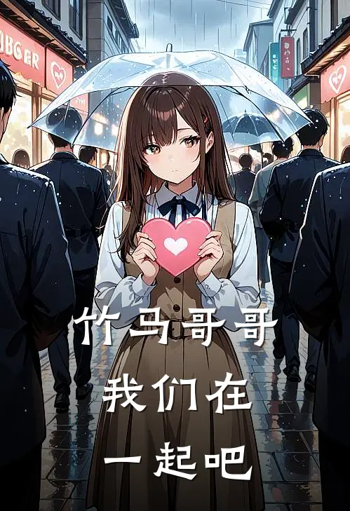 竹马哥哥，我们在一起吧