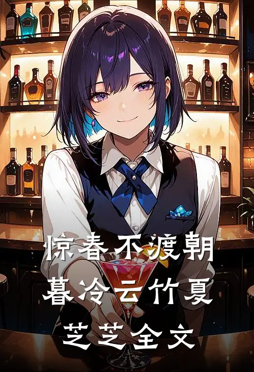 惊春不渡朝暮冷云竹夏芝芝全文