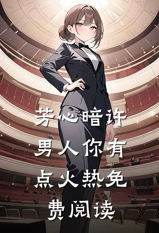 芳心暗许，男人你有点火热免费阅读