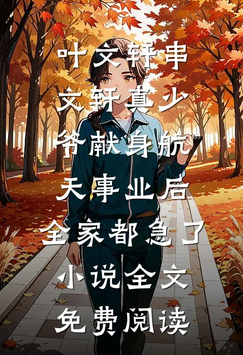 叶文轩串文轩真少爷献身航天事业后，全家都急了小说全文免费阅读