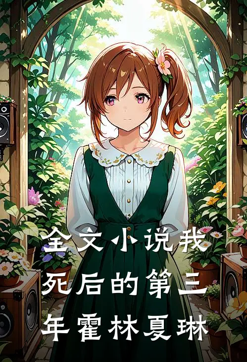 全文小说我死后的第三年霍林夏琳