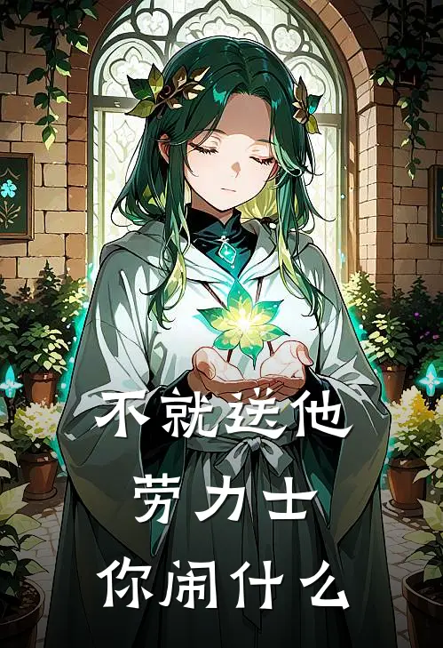 不就送他劳力士，你闹什么