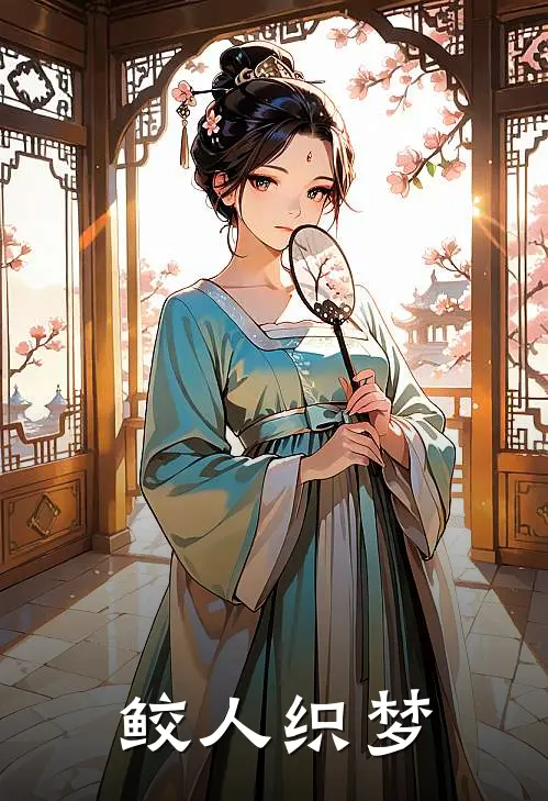 鲛人织梦