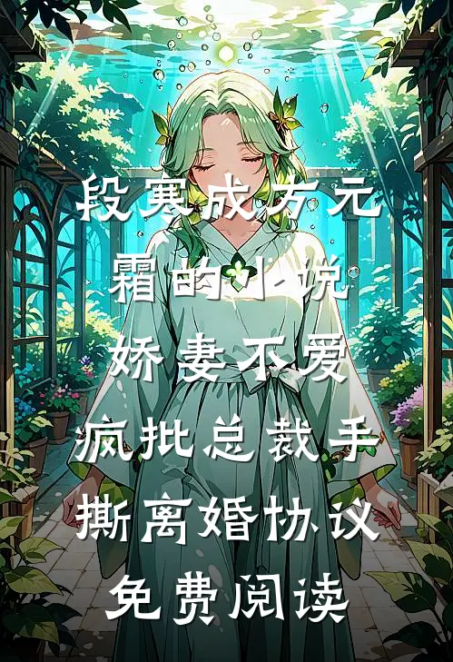 段寒成方元霜的小说娇妻不爱，疯批总裁手撕离婚协议免费阅读