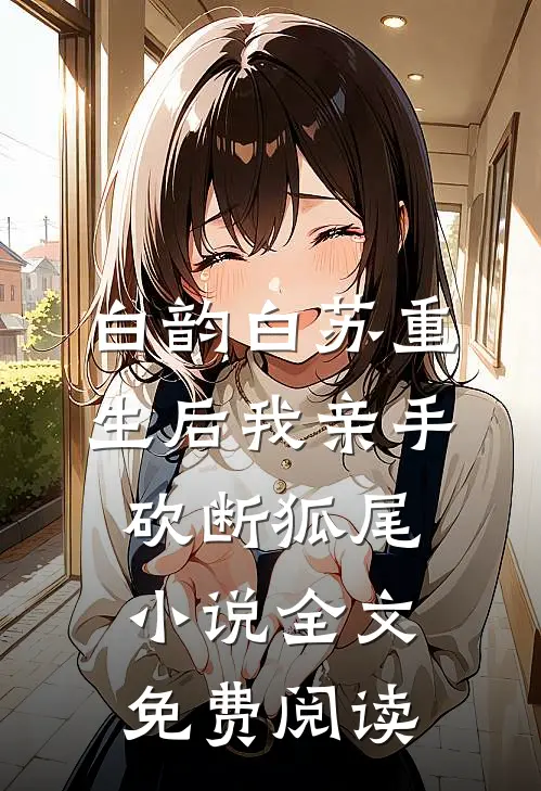 白韵白苏重生后我亲手砍断狐尾小说全文免费阅读