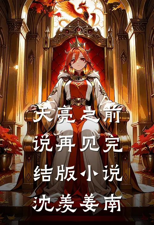 天亮之前说再见完结版小说沈羡姜南