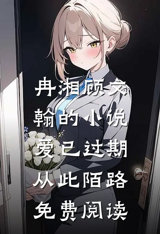 冉湘顾文翰的小说爱已过期，从此陌路免费阅读