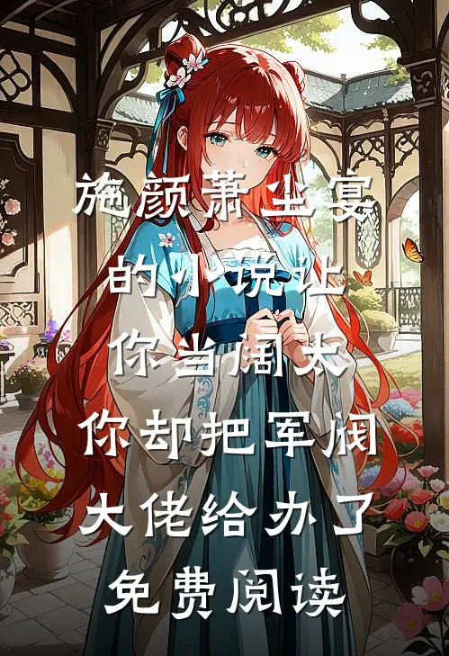 施颜萧尘宴的小说让你当阔太，你却把军阀大佬给办了免费阅读